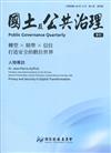 國土及公共治理季刊第7卷第4期(108.12)