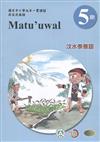 汶水泰雅語學習手冊第5階(附光碟)3版2刷