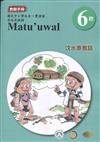 汶水泰雅語教師手冊第6階3版2刷