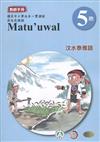 汶水泰雅語教師手冊第5階3版2刷