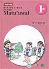 汶水泰雅語教師手冊第1階3版2刷