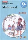 原住民族語汶水泰雅語第九階教師手冊2版