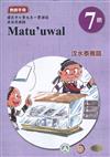 原住民族語汶水泰雅語第七階教師手冊2版