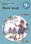 原住民族語汶水泰雅語第九階學習手冊(附光碟)2版