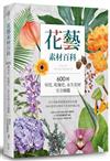 花藝素材百科：600種切花、乾燥花、永生花材完全圖鑑