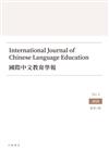 國際中文教育學報 第四期