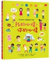 孩子的第一本情緒認知小百科：我的心情，你的心情