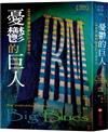 憂鬱的巨人：IBM榮耀與無知的矛盾年代