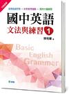 國中英語文法與練習 1 （新課綱版）