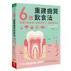 6週重建齒質飲食法︰遠離口腔疾病，喚醒自癒力，逆轉慢性病