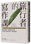 旅行者的寫作課：從題材挖掘、塑造觀點到改稿，寫出旅行見聞的深度、廣度和溫度