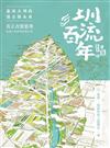 圳流百年：嘉南大圳的過去與未來──真正改變臺灣這塊土地的現在進行式