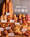 嚴選日式風手作麵包