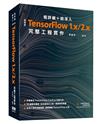 極詳細 + 超深入：最新版TensorFlow 1.x/2.x完整工程實作