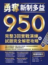 勇奪新制多益950：完整3回實戰演練＋試題完全解密攻略【雙書附解析】（16K）