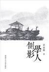 學人側影（精裝）