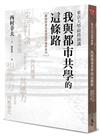 東京大學最終演講：我與都市共學的這條路