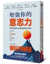 增強你的意志力：教你實現目標、抗拒誘惑的成功心理學（暢銷改版）