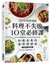 1500張實境照！料理不失敗10堂必修課 ：世界金牌團隊的100道美味家常菜， 炒燒蒸煮炸X溜煎燴拌漬烹調技巧超圖解