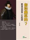 你培根系的？跟著培根看人生陷阱