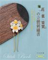 花‧葉‧果實的立體刺繡書 （暢銷版） 以鐵絲勾勒輪廓，繡製出漸層色彩的立體刺繡。