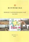 審計部專案審計報告：機場捷運A7站區開發案區段徵收工程等執行情形