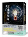 海奧華預言：第九級星球的九日旅程．奇幻不思議的真實見聞