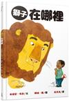 獅子在哪裡