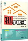 租事順利：從挑屋、簽約到和平分手，房東與房客都要懂的租屋金律