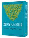 新譯唐宋八大家文選