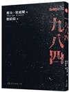 一九八四（二版）