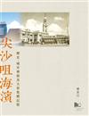 尖沙咀海濱：歷史、城市發展及大眾集體記憶