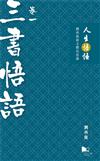 人生悟語：劉再復新文體沉思錄（卷一：三書悟語）