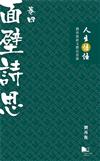 人生悟語：劉再復新文體沉思錄（卷四：面壁詩思）