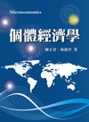 個體經濟學