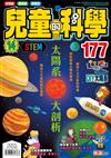 兒童的科學（177）：太陽系大剖析（一般版）