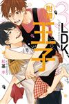 3LDK、附贈王子（全）（首刷限定版）