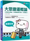 〔收錄最新北捷、桃捷、中捷試題〕大眾捷運概論（含捷運系統概論、大眾運輸規劃及管理、大眾捷運法及相關捷運法規）〔捷運招考〕