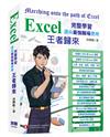 Excel 入門到完整學習 邁向最強職場應用：王者歸來 （全彩印刷）