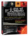 把太陽系帶到你眼前：最尖端科技、獵取最真實影像，匯集最頂尖天文機構全球唯一鉅作＼