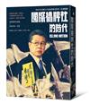 國際橋牌社的時代：九〇年代台灣民主化歷程傳奇故事˙原創戲劇
