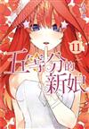 五等分的新娘（11）（首刷限定版）