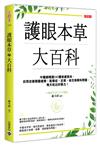 護眼本草大百科：中醫師精選141種保健食材，自然改善眼睛疲勞、乾眼症、近視、老花等眼科問題，每天吃出好眼力！