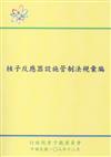 核子反應器設施管制法規彙編(第六版)