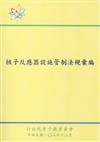 核子反應器設施管制法規彙編(第六版)