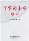 國家圖書館館刊108年第(2)期(半年刊)