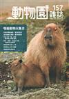 動物園雜誌157期