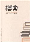 檔案半年刊第18卷第2期(108.12)