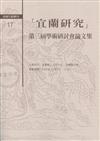 「宜蘭研究」第三屆學術研討會論文集