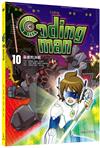 Coding man 10：最後的決戰